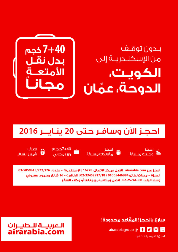 بدون توقف من الاسكندرية إلى الكويت، الدوحة، عمان
