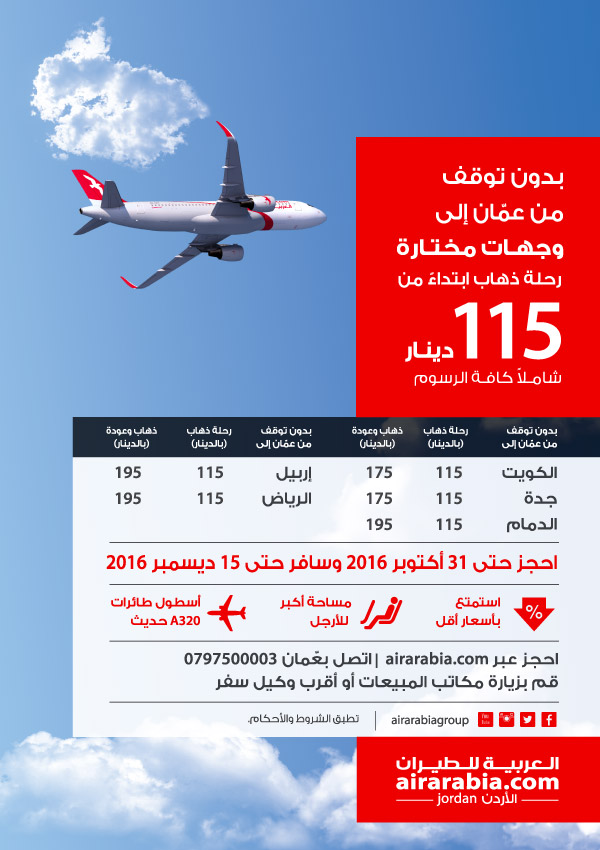 بدون توقف من عمان إلى وجهات مختارة