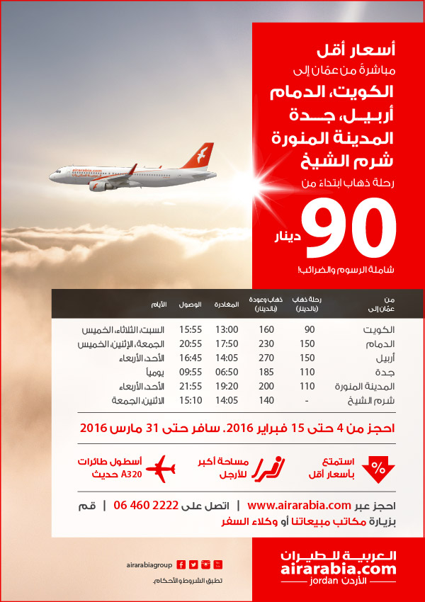 Low fares from Amman to selected destinations starting from JOD 90 one way, all inclusive!