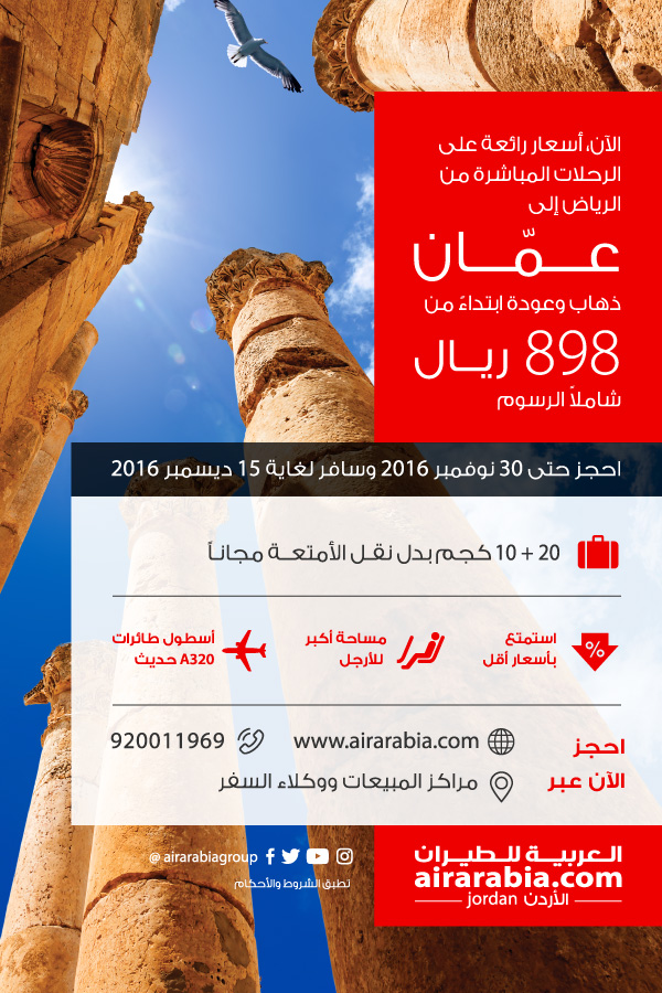 ألان أسعار رانكه على الرحلات المباشرة من الرياض إلى عمان