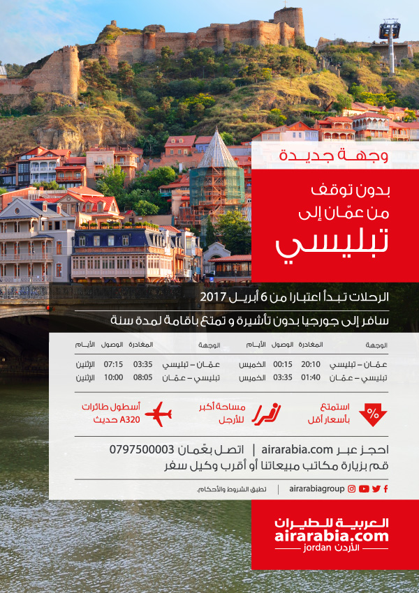 بدون توقف من عمان إلى تبليسي
