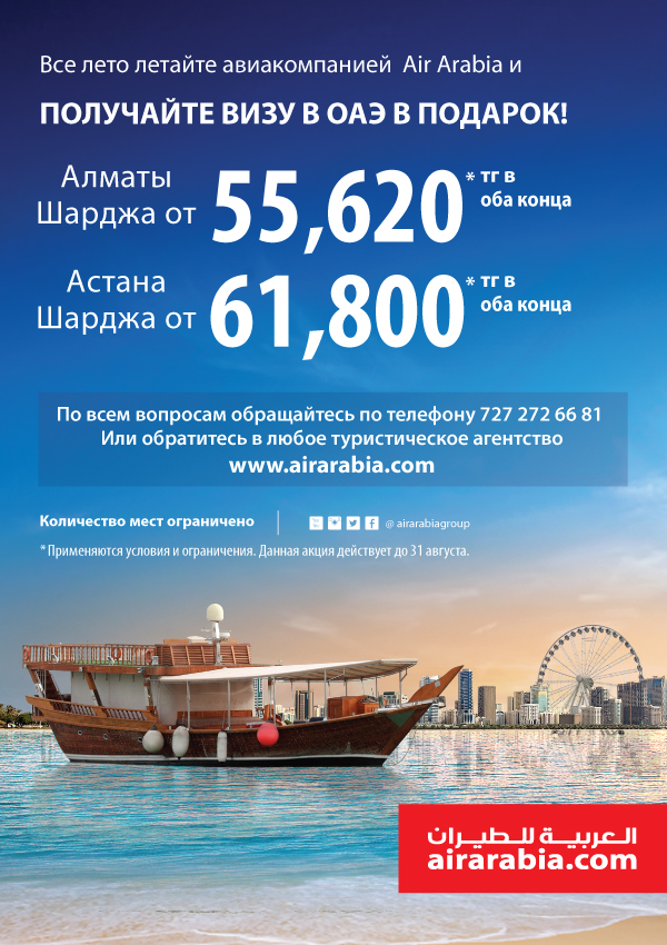Все лето летайте авиакомпанией  Air Arabia и получайте визу в ОАЭ в подарок!