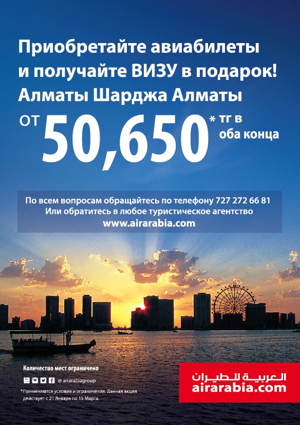 Приобретайте авиабилеты и получайте ВИЗУ  в подарок! Алматы Шарджа Алматы  от 50 650 тг в оба конца.