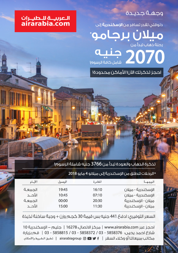 دلوقتي تقدر تسافر من الاسكندرية إلى ميلان برجامو