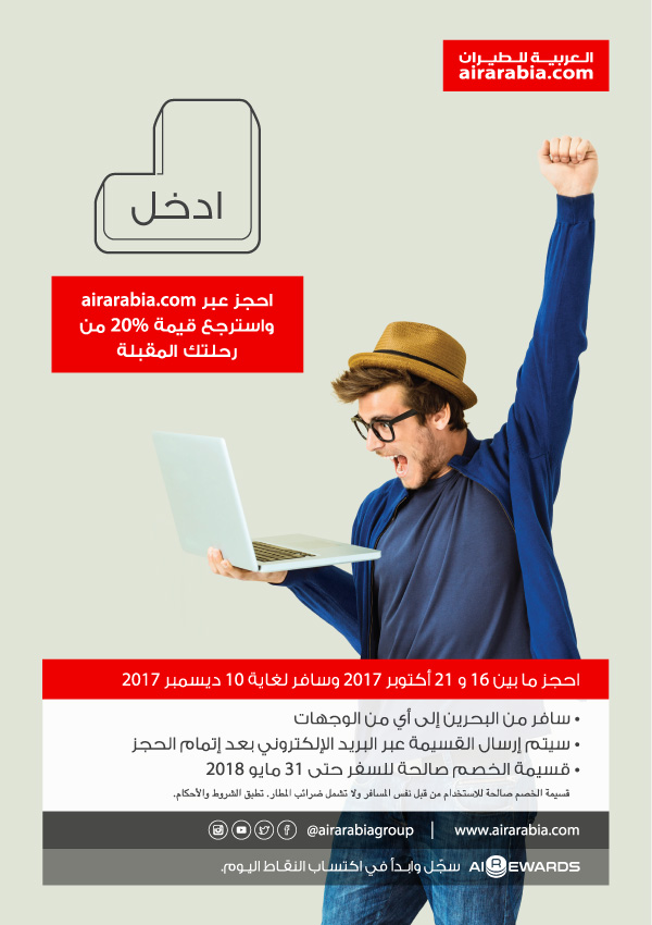 احجز عبر airarabia.com واستر جع قيمة %20 من رحلتك المقبلة