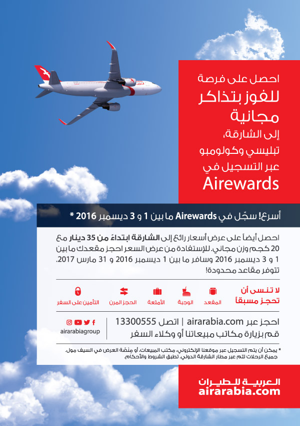 احصل على فرصة للفوز بتذاكر مجانية إلى الشارقة، تبليسي وكولومبو عبر التسجيل في Airewards 