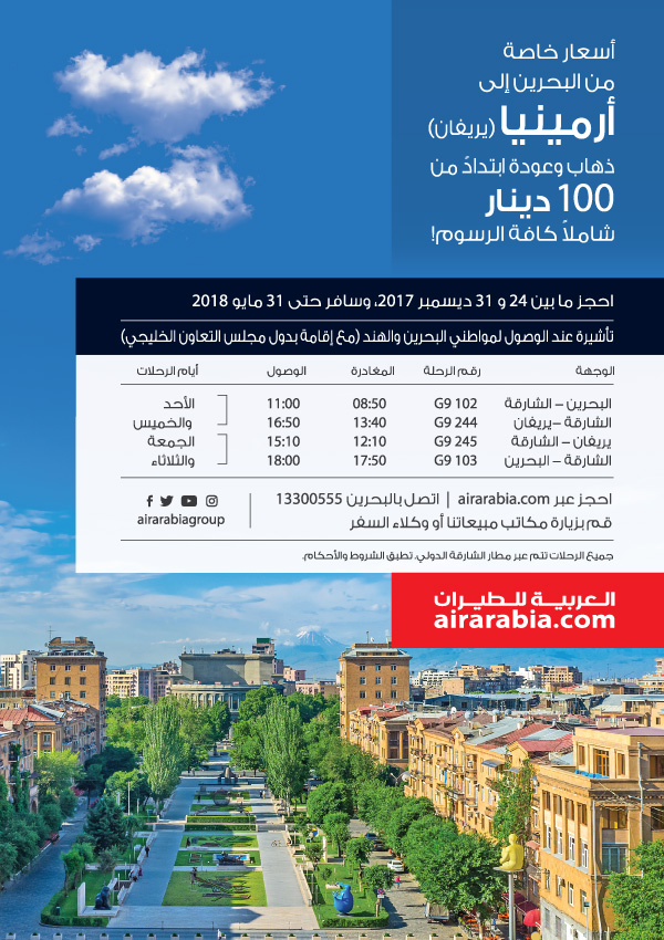 أسعار خاصة من البحرين إلى أرمينيا