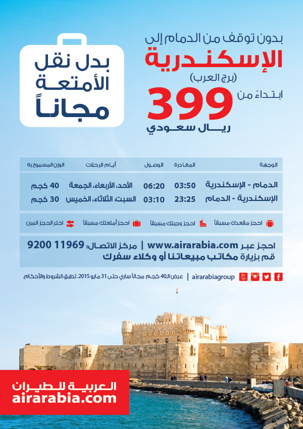 عرض خاص من الدمام إلى الإسكندرية
