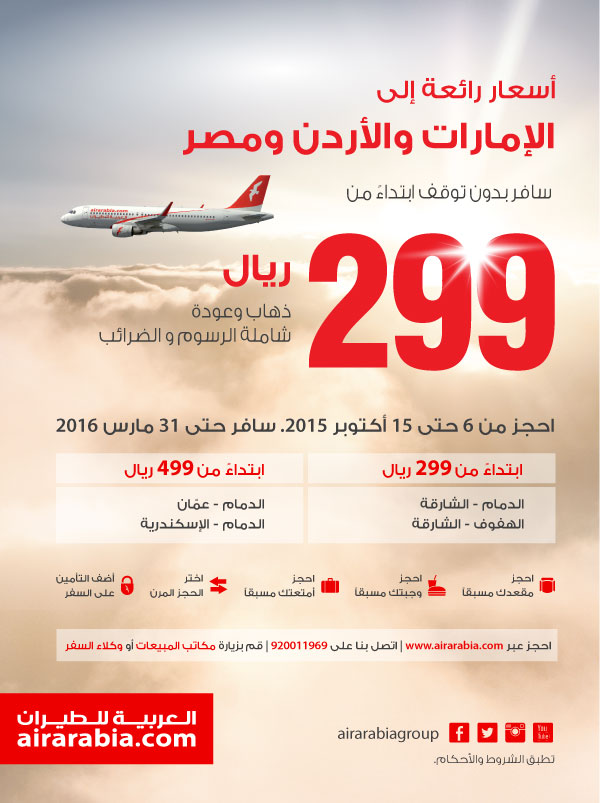 أسعار رائعة إلى الإمارات والأردن ومصر