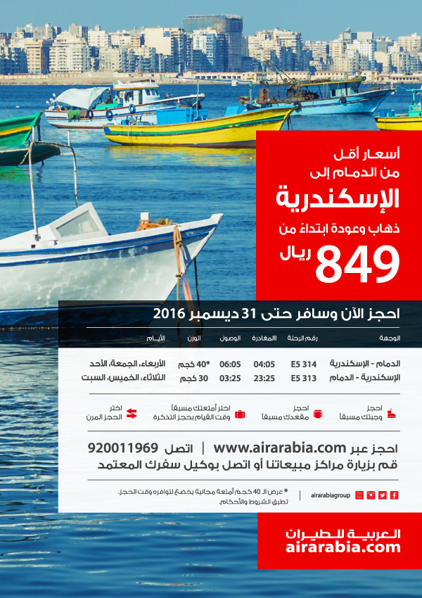 أسعار أقل من الدمام إلى الاسكندرية