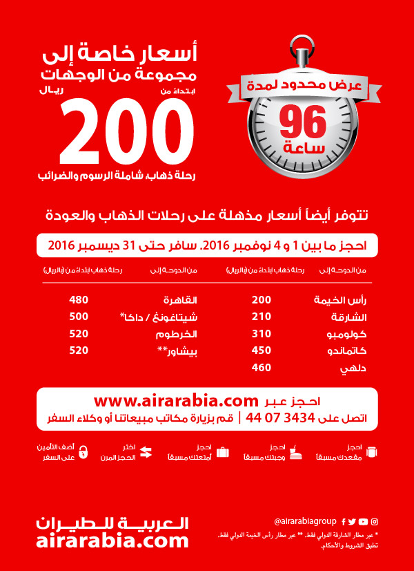 أسعار خاصة إلى مجموعة من الوجهات