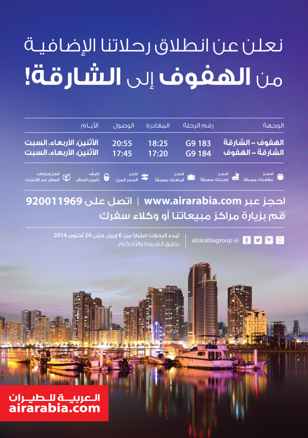 نعلن عن انطلاق رحلاتنا الإضافية من الهفوف إلى الشارقة!