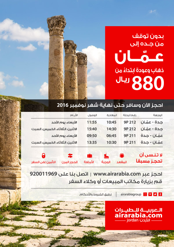 بدون توقف من جدة إلى عمان
