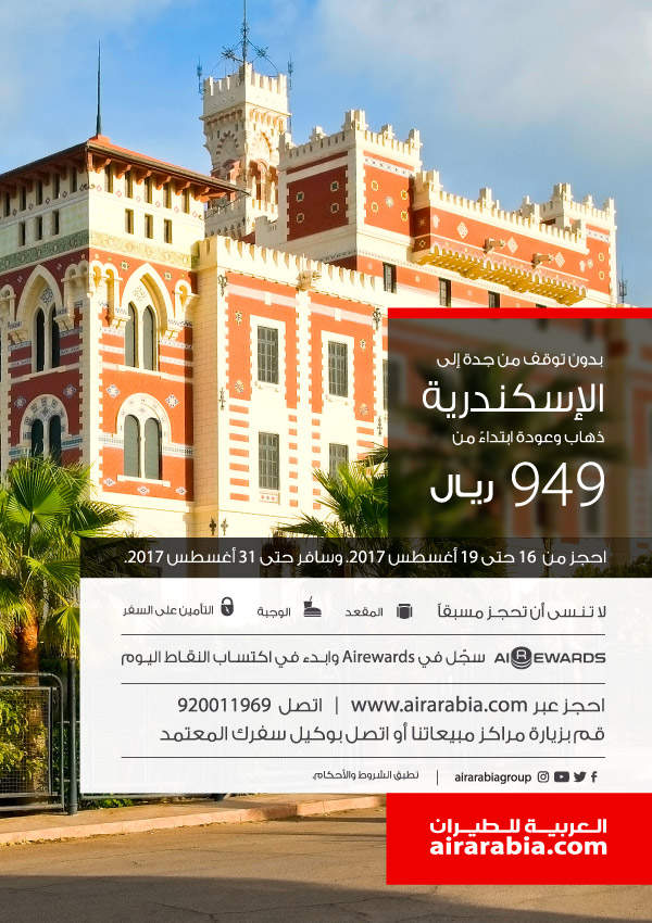 بدون توقف من جدة إلى الاسكندرية