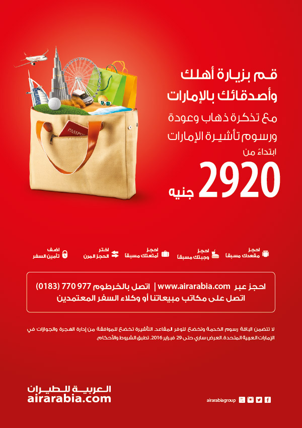 قم بزيارة أهلك واصدقائك بلامارات من 2,920 جنية
