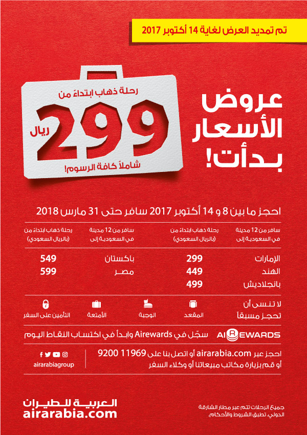 عروض الأسعار بدات!