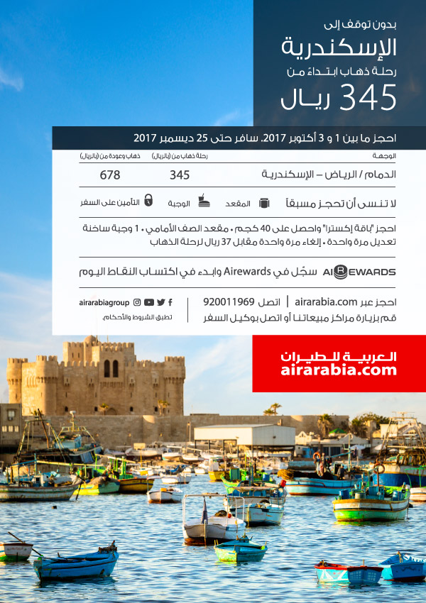 بدون توقف إلى الاسكندرية
