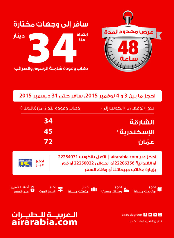 Limited time offer: return fares from KWD 34 to selected destination, all inclusive!