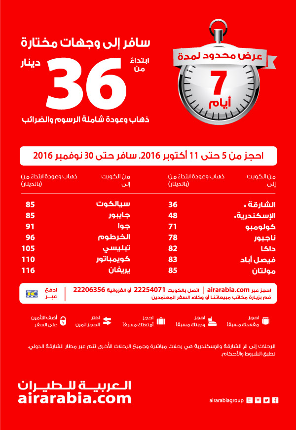 أسعار خاصة إلى مجموعة من الوجهات إبتداء من 36 دينار