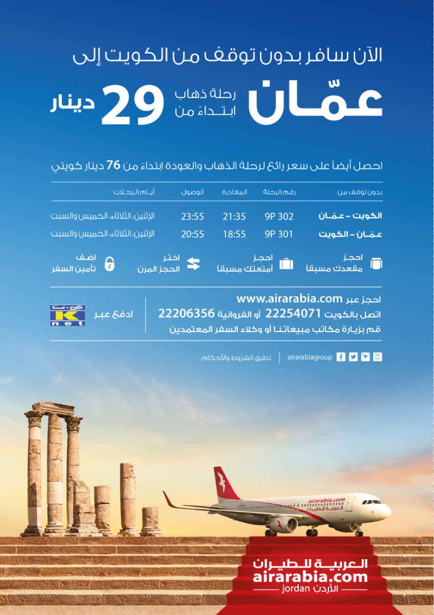 الآن سافر بدون توقف من الكويت إلى عمّان‎ رحلة ذهاب ابتداءً من 29 دينار