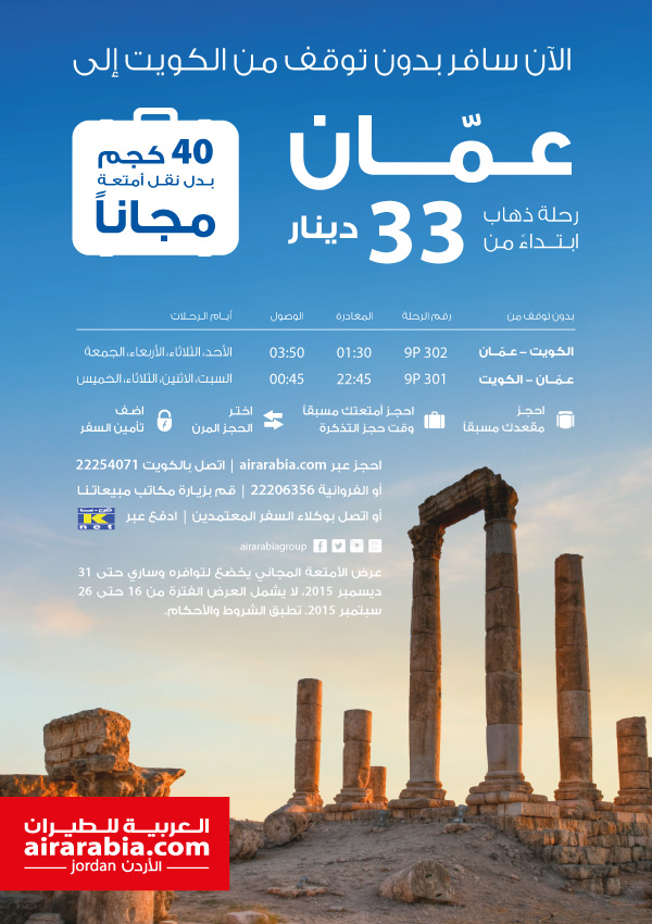 Fly non-stop from Kuwait to Amman!