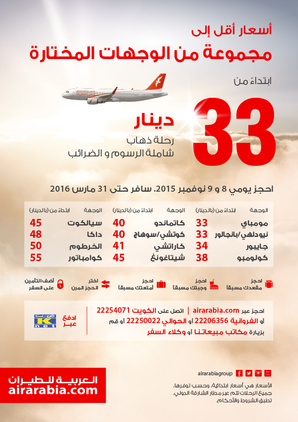 Fly to 14 destinations from KWD 33 one way, all inclusive!