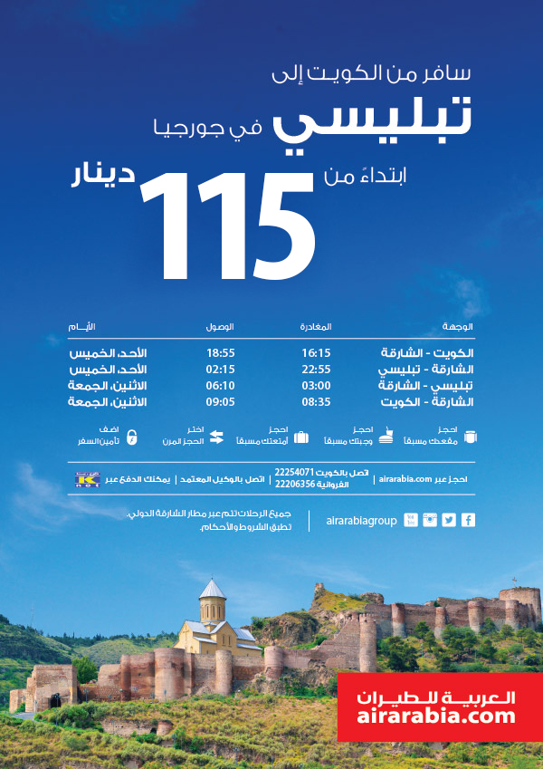 سافر من الكويت إلى تبليسي في جورجيا ابتداء من 115 دينار!