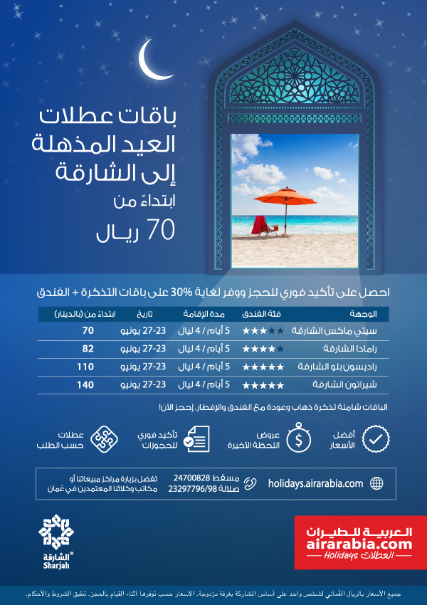 باقات عطلات العيد المذهلة إلى الشارقة