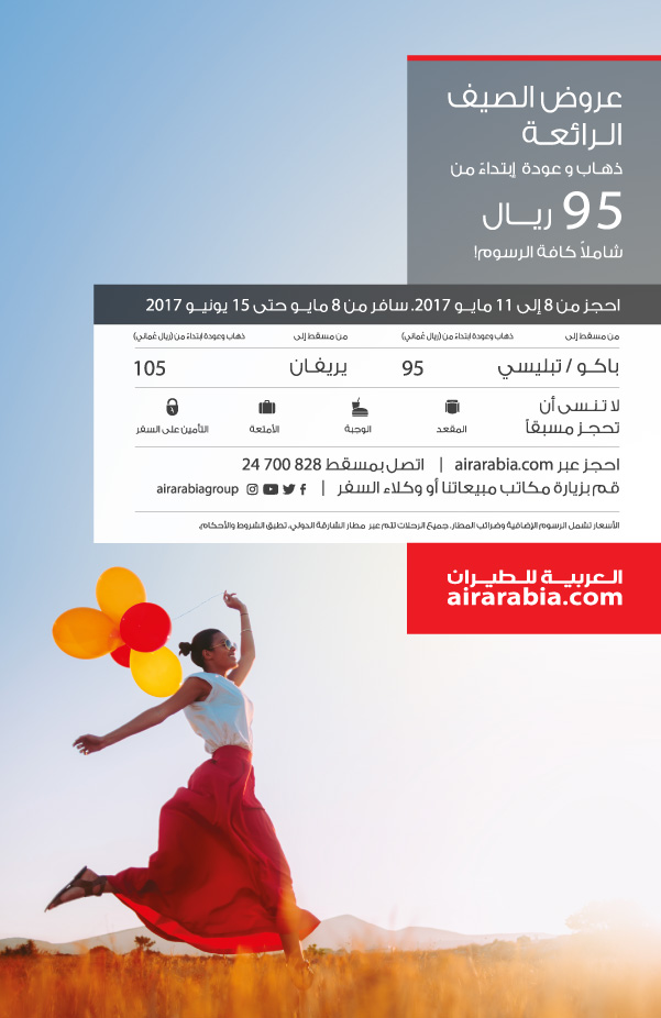 عروض الصيف الرانعة