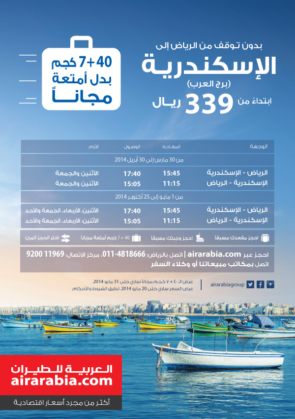 عرض خاص من الرياض!  رحلة ذهاب بدون تـوقف إلى الإسكندرية  ابتداءً من 339 ريال مع 40 كجم أمتعة مجانية