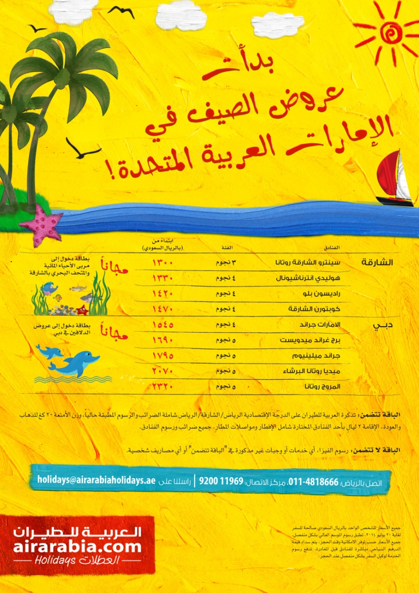 بدات عروض الصيف في الإمارات العربية المتحدة