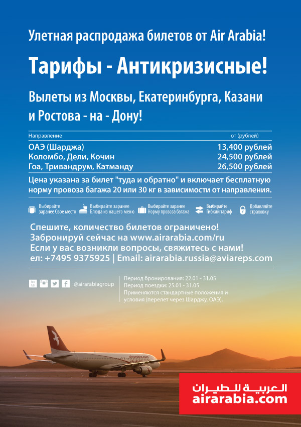 Улетная распродажа билетов от Air Arabia!