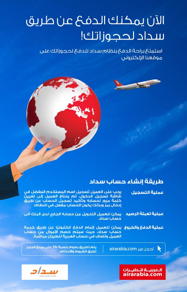 كيف يتم الحجز من العربية للطيران العربية للطيران Air Arabia