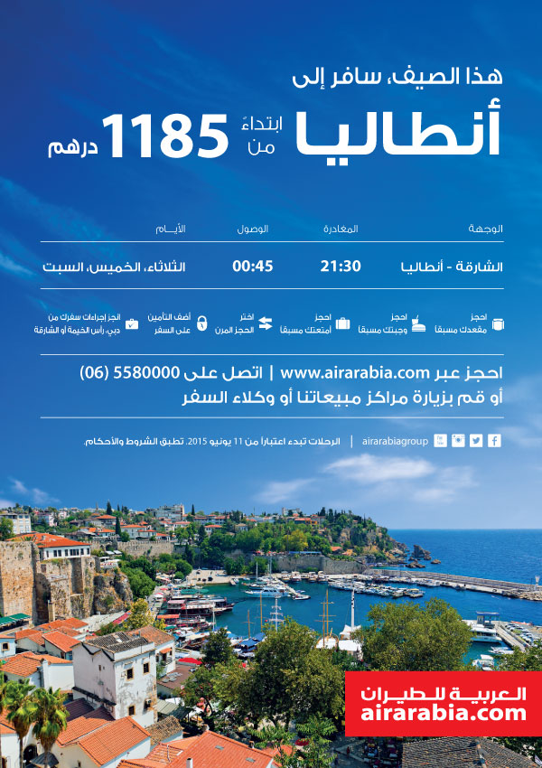 هذا الصيف، والسفر إلى أنطاليا ابتداء من 1185 درهم