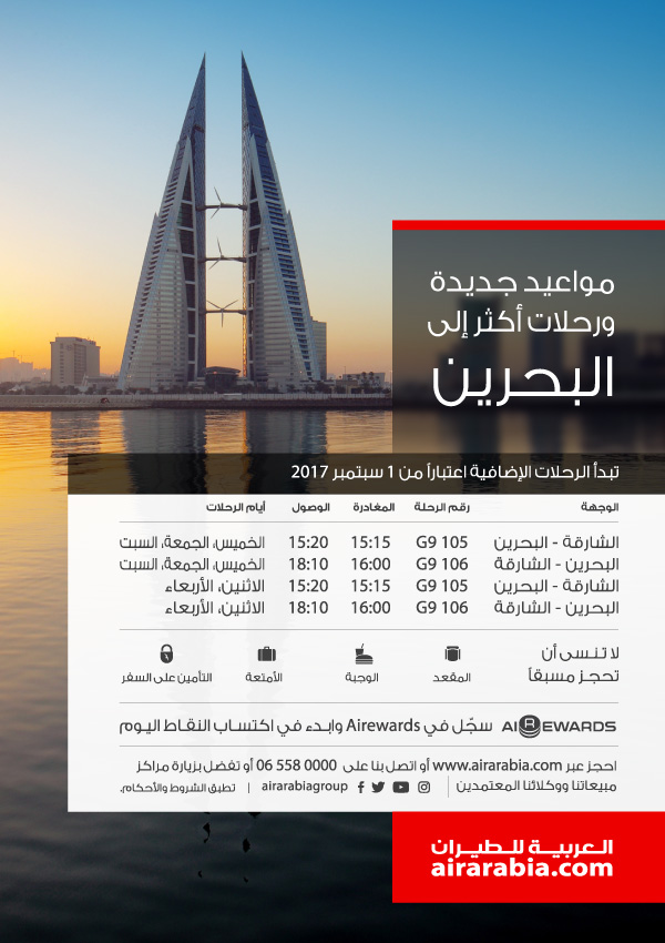 موا عيد جديدة ورحلات أكثر إلى البحرين