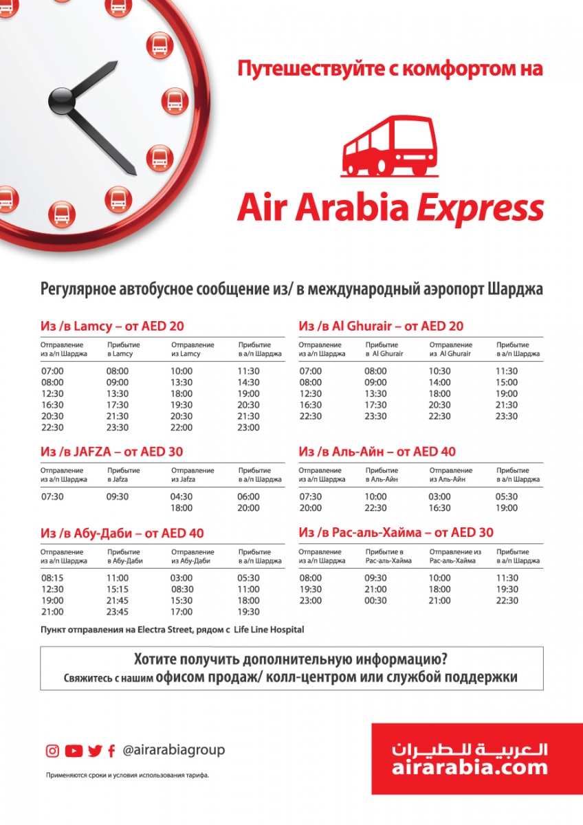 Экспресс Air Arabia