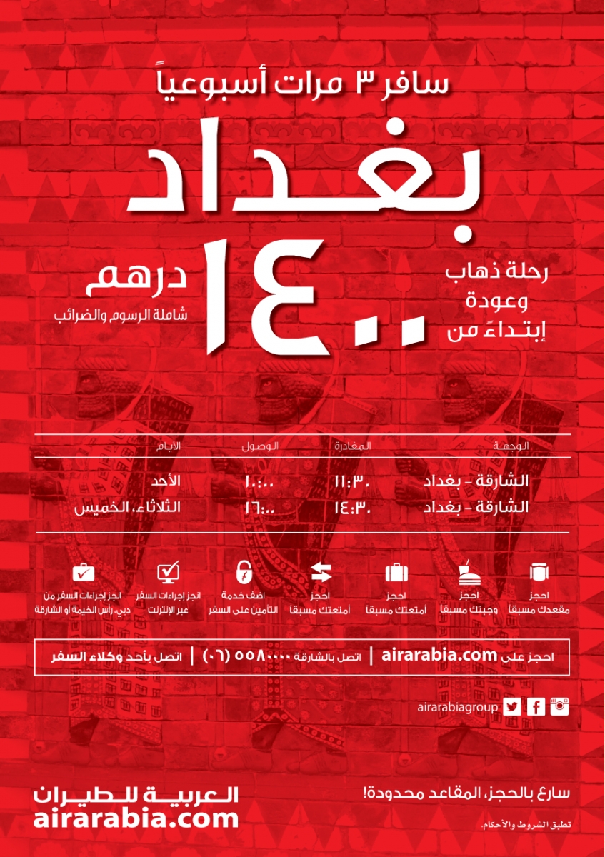 الآن سافر ٣ مرات الأسبوع من الشارقـة إلى بغداد