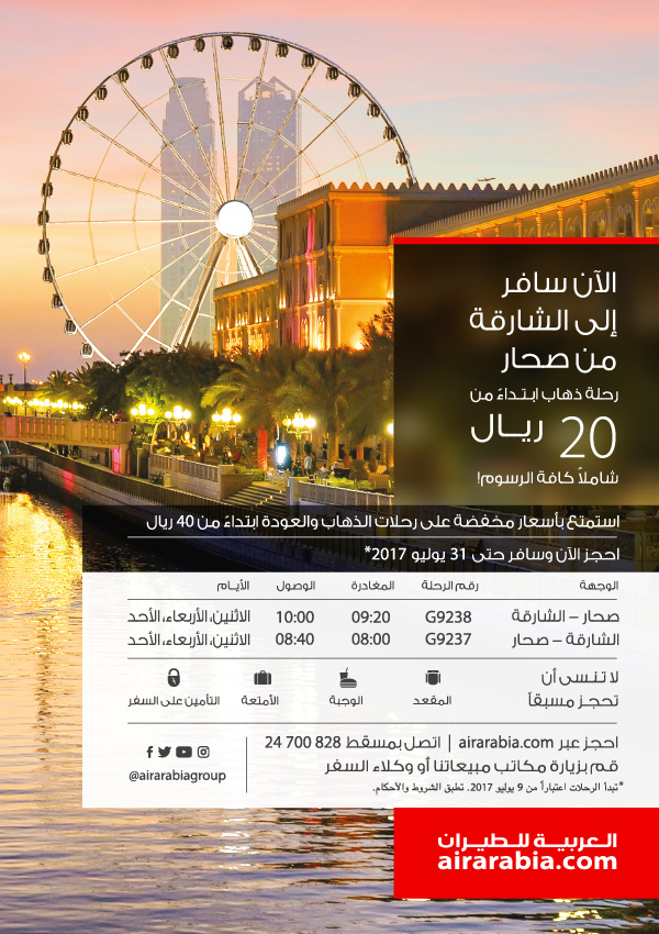الأن سافر إلى الشارقة من صحار 