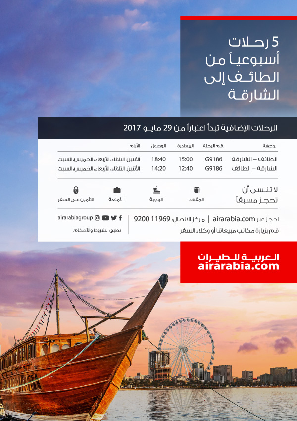 5 رحلات أسبوعياً من الطائف إلى الشارقة