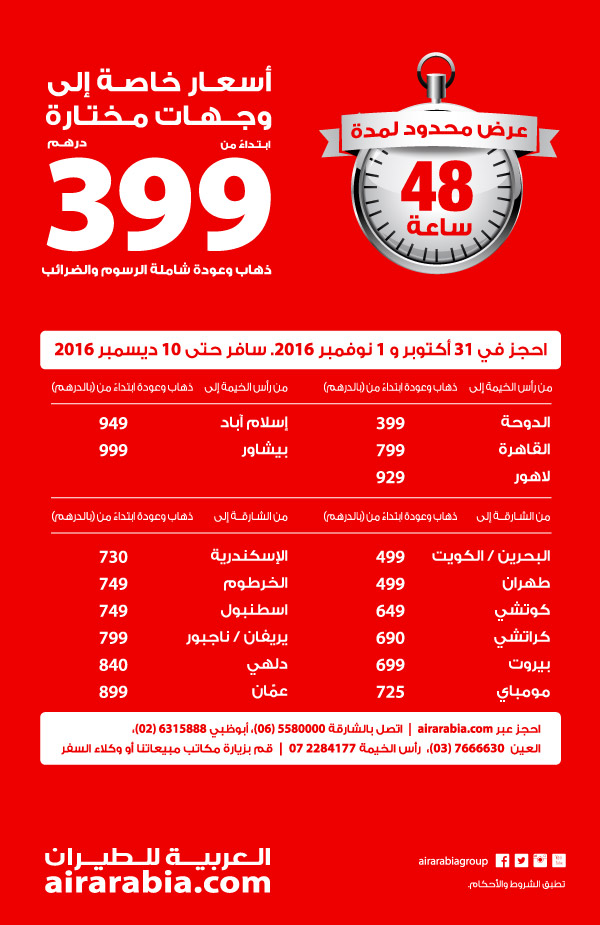 أسعار خاصة إلى وجهات مختارة