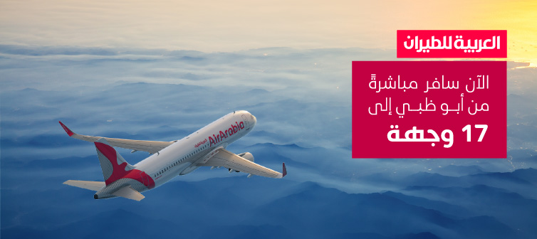 سافر مباشرة من أبوظبي الى 17 وجهة Air Arabia