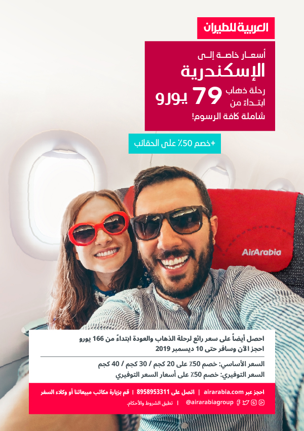 أسعار خاصة إلى الاسكندرية Air Arabia